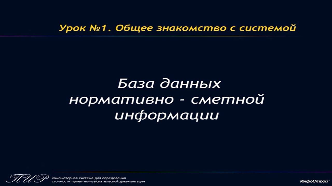 Урок 1. Часть 2. База данных нормативно-сметной информации ПИР