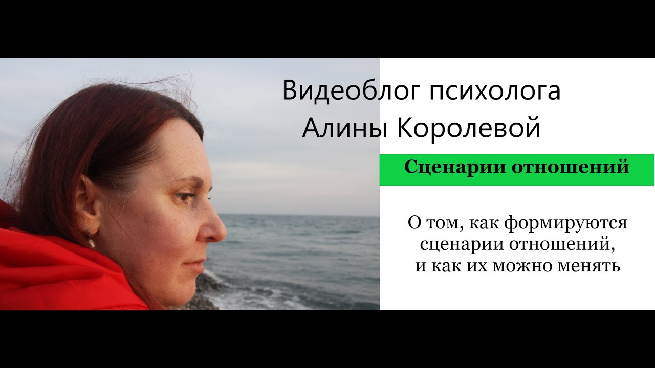 О том, как формируются сценарии отношений, и как их можно менять ►Сценарии отношений