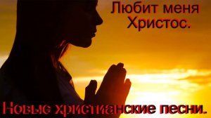 Любит меня Христос.(Со словами.)Видео песни.Христианские.