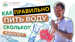 Как правильно пить воду? Какую воду нужно пить? Сколько в день нужно пить воды?