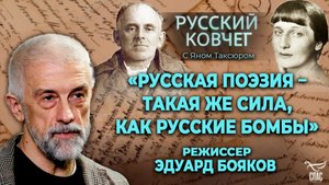 «РУССКАЯ ПОЭЗИЯ – ТАКАЯ ЖЕ СИЛА, КАК РУССКИЕ БОМБЫ». ЭДУАРД БОЯКОВ. РУССКИЙ КОВЧЕГ