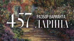 Разбор 457 варианта Ларина, 1-12 задания