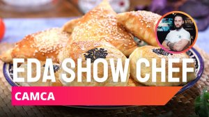 Самса | Eda Show Chef