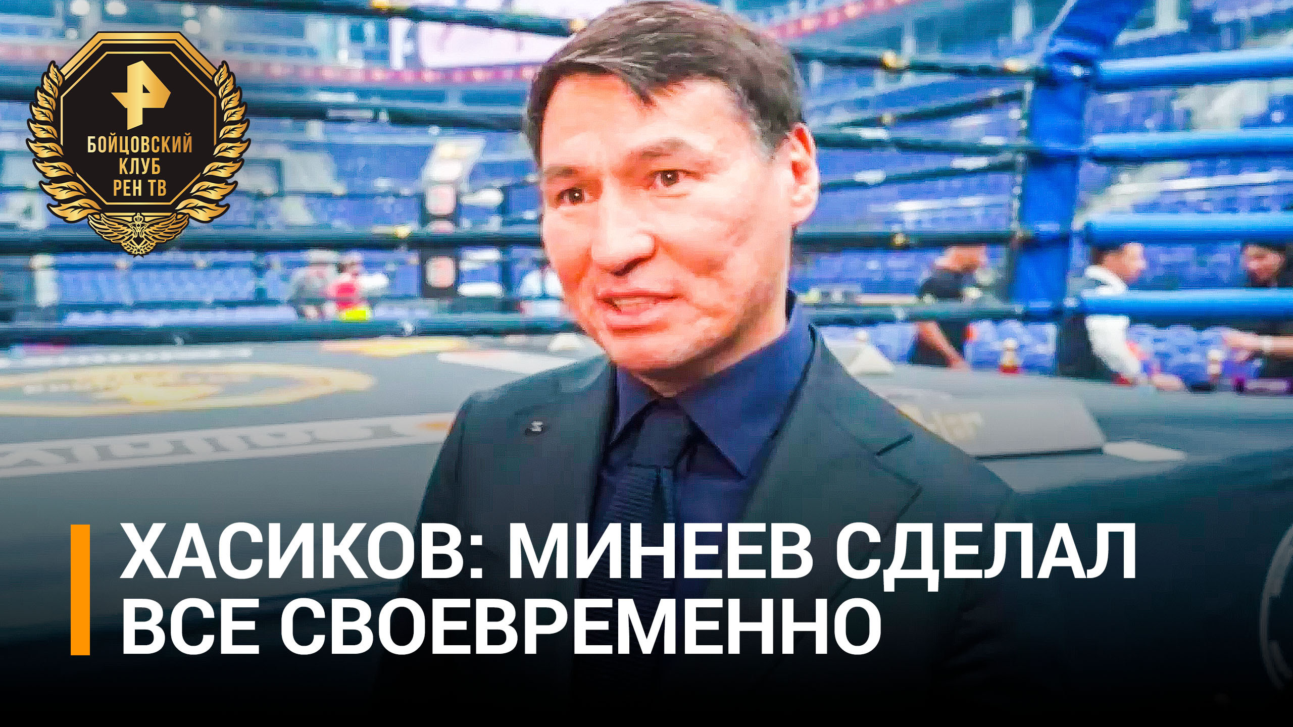 Многократный чемпион по кикбоксингу Бату Хасиков поздравил Минеева / Бойцовский клуб РЕН