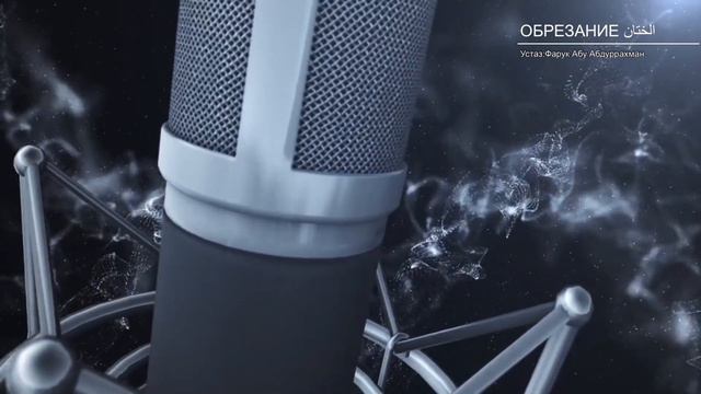 ОБРЕЗАНИЕ الختان.  ГРЕХ НА ТОМ, У КОТОРОГО НЕТ ЕГО. смотреть онлайн