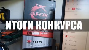 ИТОГИ КОНКУРСА RX550