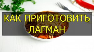 Как приготовить классический лагман. Рецепт классического лагмана