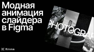 Модная анимация слайдера в Figma | Анимация карточки товара в каталоге интернет-магазина