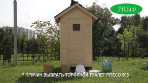 Выбираете биотуалет для дачи? Почему торфяной биотуалет PITECO 505 лучший биотуалет для дачи.