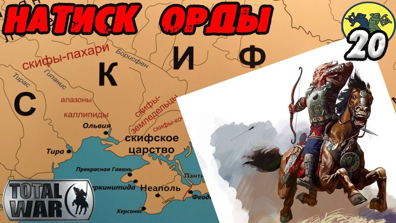 Скифы Rome 2 Total War Прохождение легенда смотреть онлайн