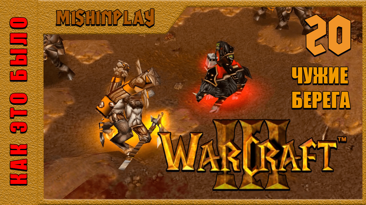Warcraft III Reign of Chaos Чужие берега Часть 20