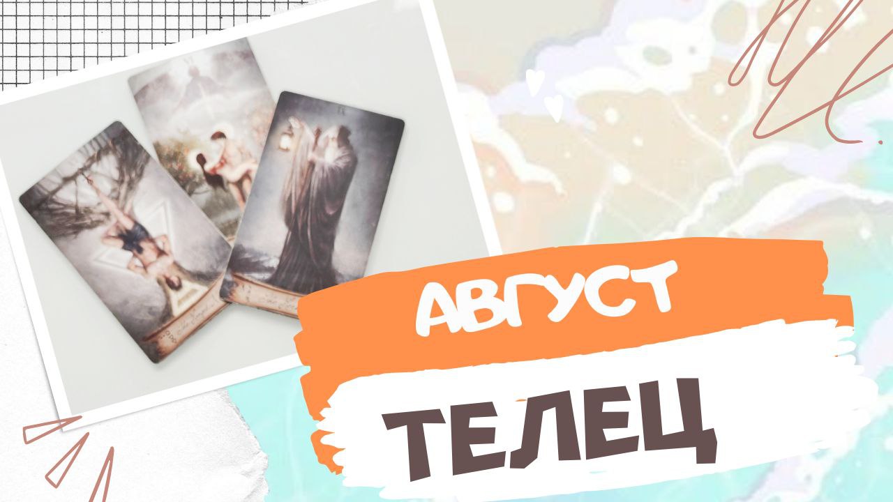 ТЕЛЕЦ АВГУСТ 2023 [Таро прогноз]