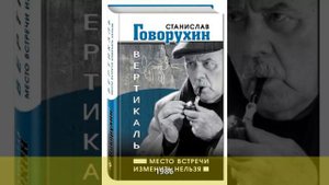 Говорухин, Станислав Сергеевич - Биография
