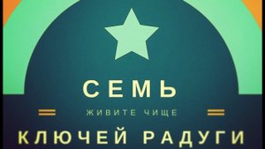 О Семи ключах радуги, конференция гк чата