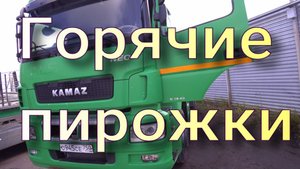 Горячие пирожки.