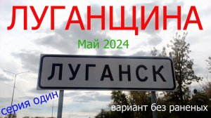 Луганщина. Серия один (вариант без раненых). Май 2024