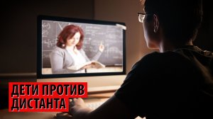 Уже сами дети против дистанта