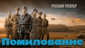 "Помилование" (2023) – Русский трейлер