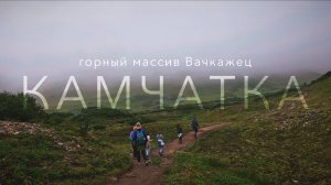 Горный массив Вачкажец | Приключения на Камчатке | Пеший туризм