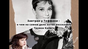 Завтрак у Тиффани : о чем на самом деле хотел рассказать Трумэн Капоте