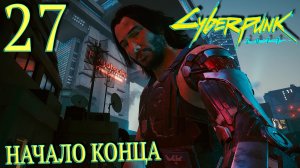 Cyberpunk 2077. Прохождение ─ Часть 27: Начало конца
