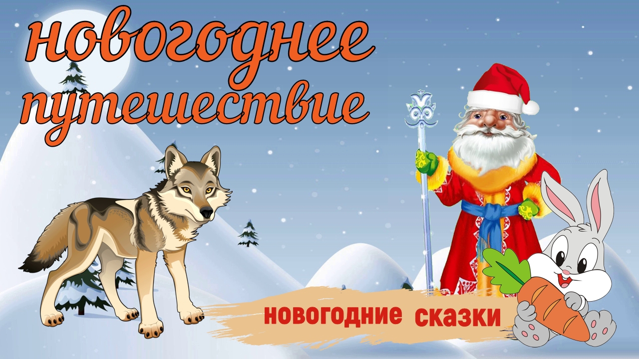Новогоднее путешествие. Новогодняя сказка. Видеокнига для детей