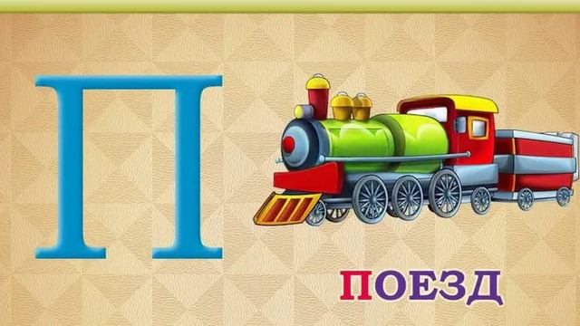 Учим русский алфавит. (2 урок)