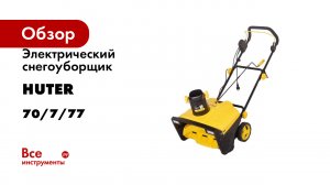 Электрический снегоуборщик Huter SGC 2500EL 70/7/77