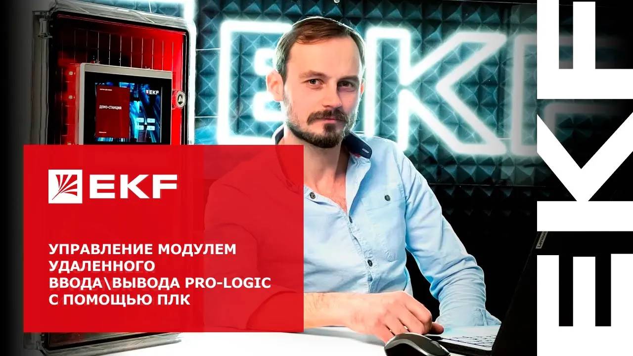 Управление модулем удаленного ввода/вывода PRO-Logic с помощью ПЛК