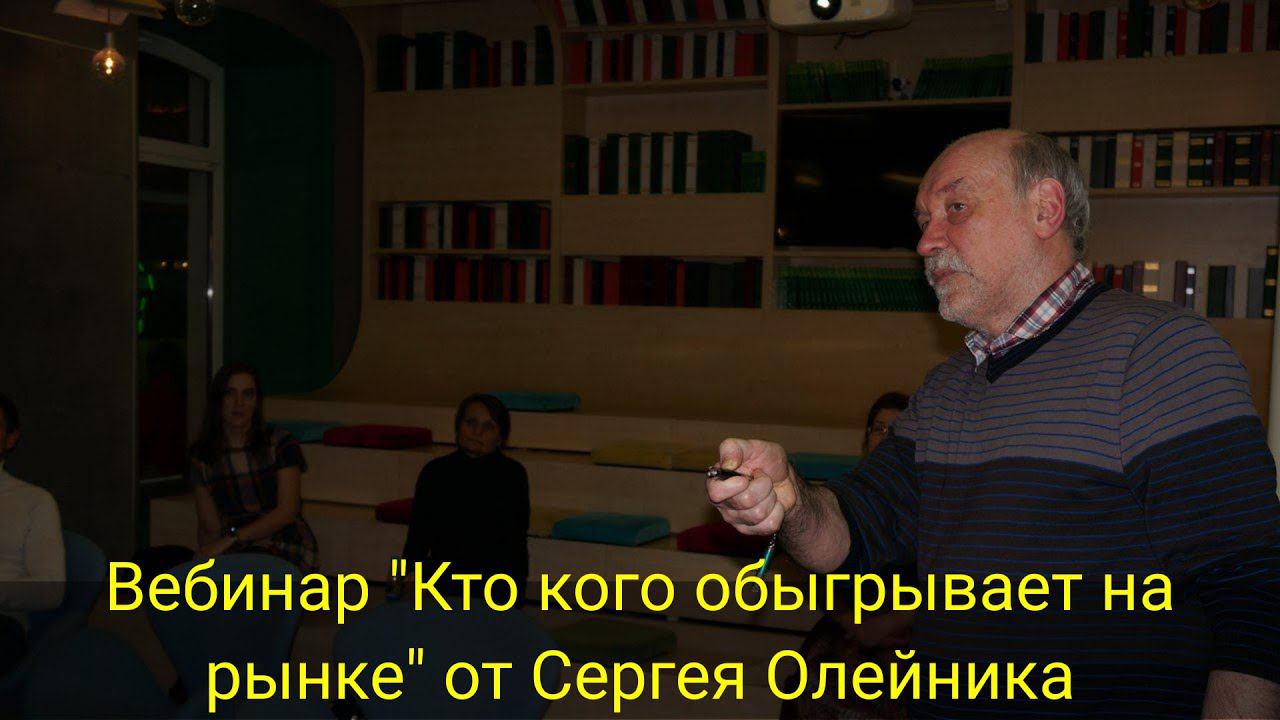 Вебинар "Кто кого обыгрывает на рынке" от Сергея Олейника