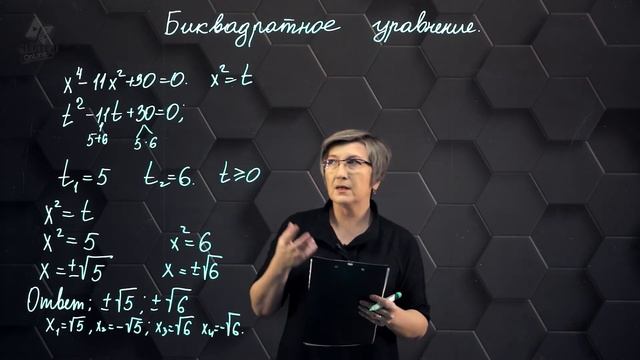 42_Решение биквадратных уравнений. Практическая часть 2. 8 класс.