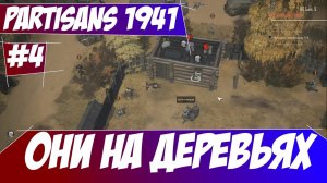 Они на деревьях   - Секретный Ингредиент Partisans 1941 #4