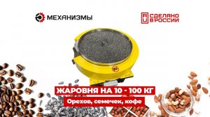 Жаровня для семечки, кофе, орехов #жаровняэлектрическая #обжарка