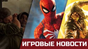 Слив The Last of Us Remake, Системные требования Spider-man, Fifa 23 и новый фильм MK.