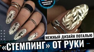 Нежный Маникюр С Поталью из Instagram Дизайн ОТ РУКИ и золотая поталь на ногтях МАНИКЮР 2022