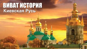 "Виват, История". Киевская Русь.