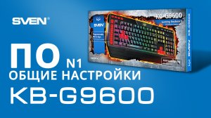 ОБЩИЕ НАСТРОЙКИ || ПО для игровой клавиатуры SVEN KB-G9600