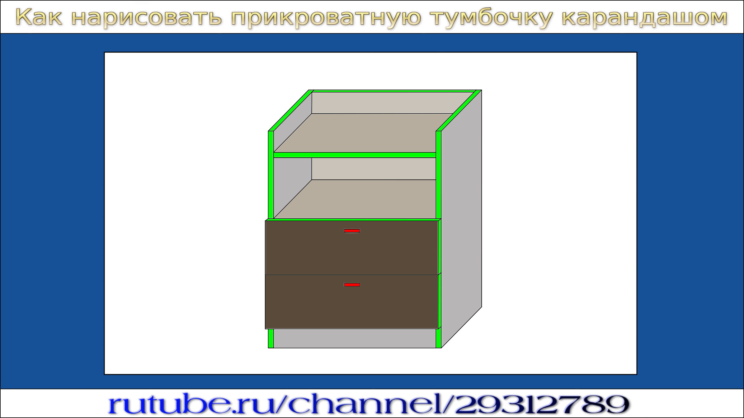 Как нарисовать тумбочку