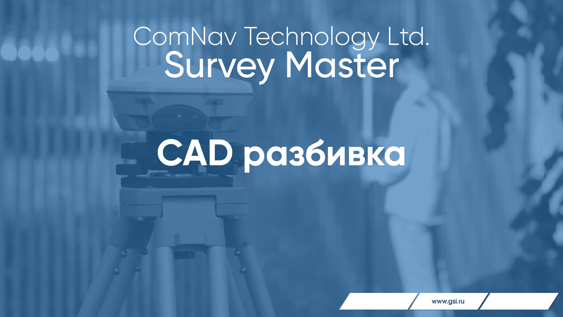 Survey Master. CAD разбивка.