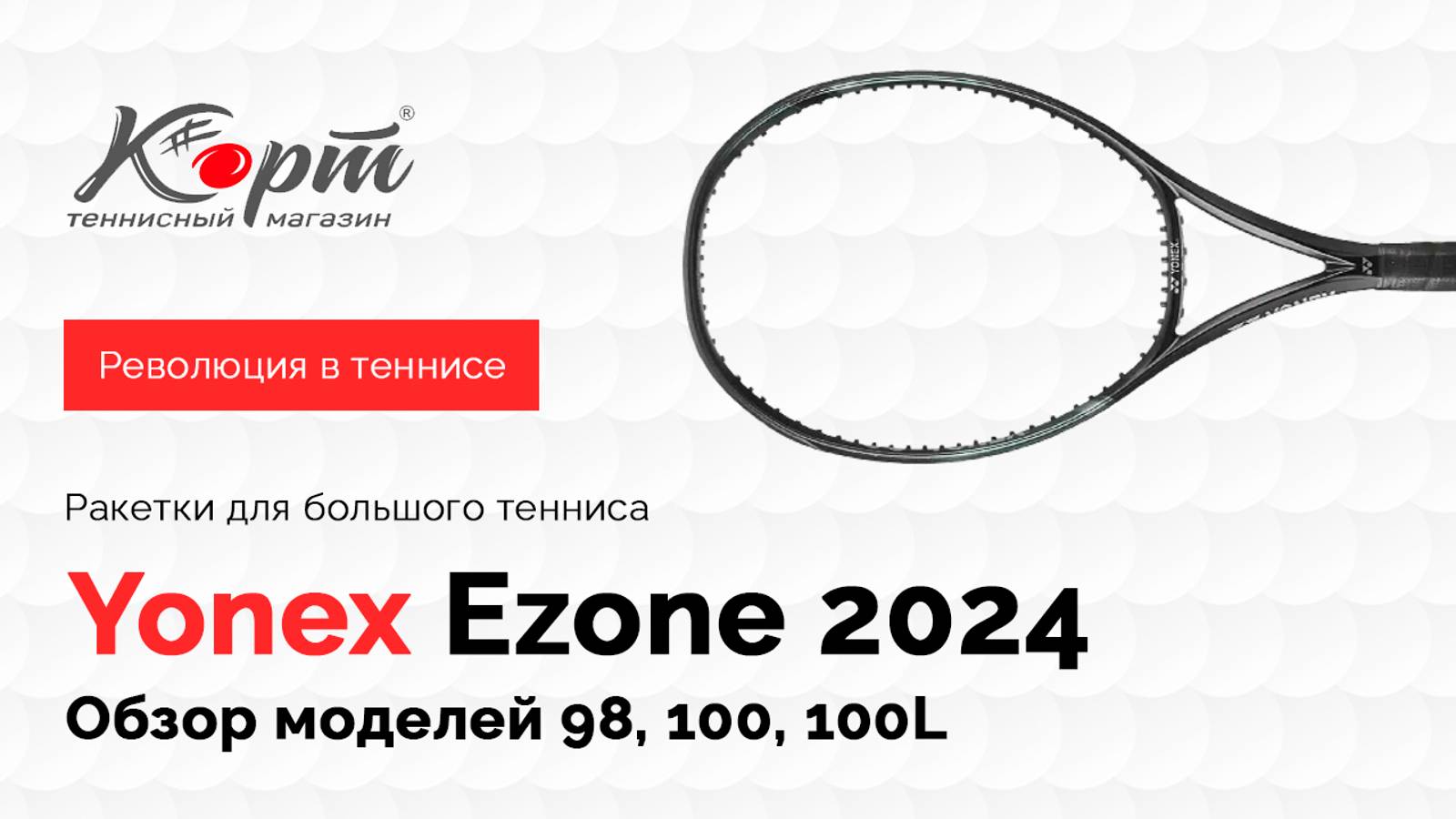 Обзор Yonex Ezone 2024: 98, 100, 100L, ракетки для большого тенниса