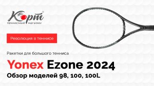 Обзор Yonex Ezone 2024: 98, 100, 100L, ракетки для большого тенниса