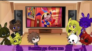 Gacha Club| Реакция аниматроников из ФНАФ на Удивительный цифровой цирк