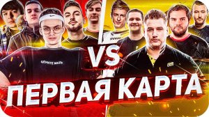 ШОУМАТЧ: СТРИМЕРЫ против НАВИ 2010 ПЕРВАЯ КАРТА / шоу матч кс го нави 2010 в кс го