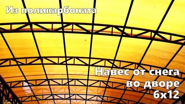 Навес из поликарбоната для машины в Москве | Навес над парковкой автомобилей | Навес во дворе