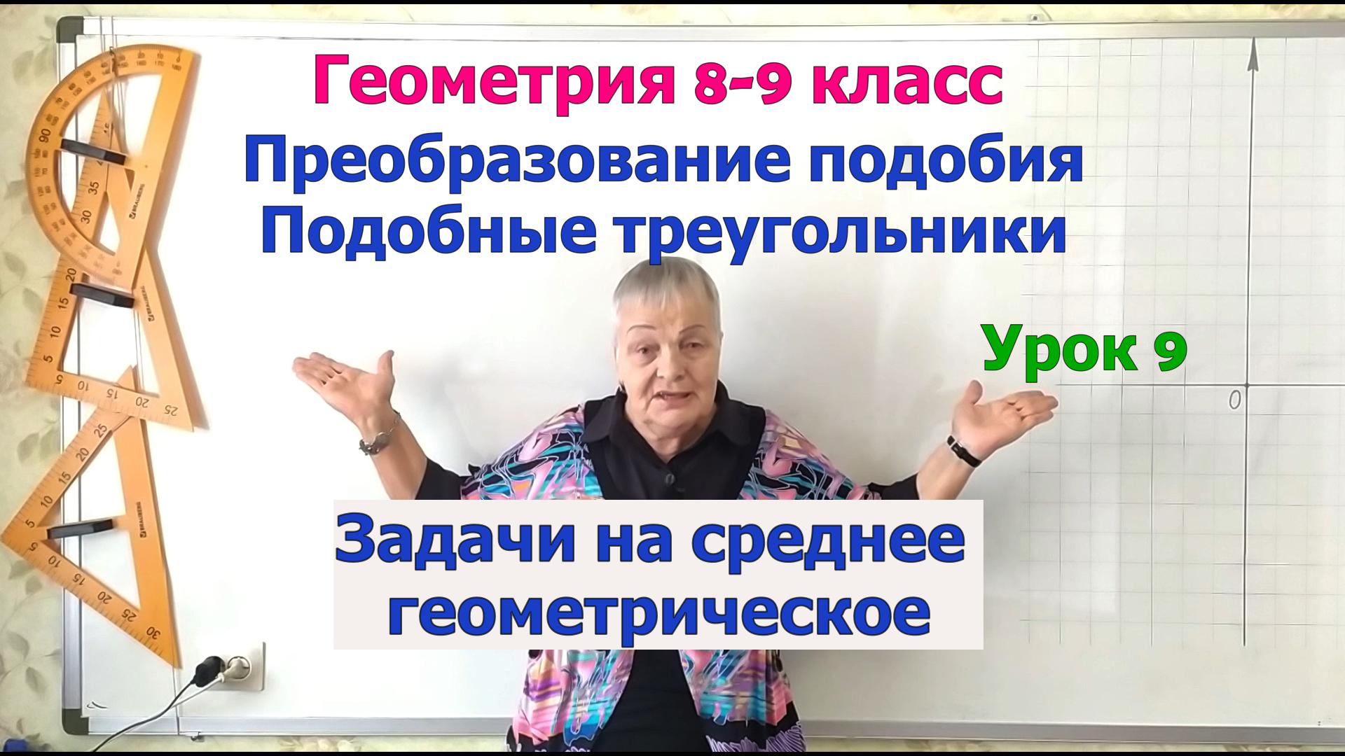 Задачи на среднее геометрическое (пропорциональное). Геометрия 8-9 класс