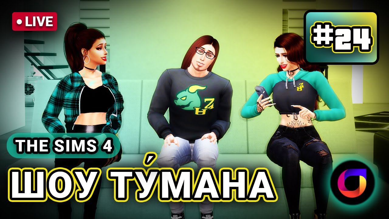 Стрим. The Sims 4. Шоу Ту́мана. #24.