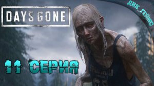 Days Gone| Прохождение 11 | Новые твари и Бухарь бухой в беде