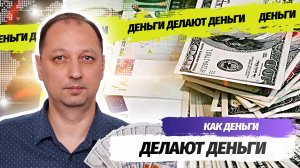 Как деньги делают деньги? Что сделать чтобы деньги заработали на вас! Правила начинающего инвестора