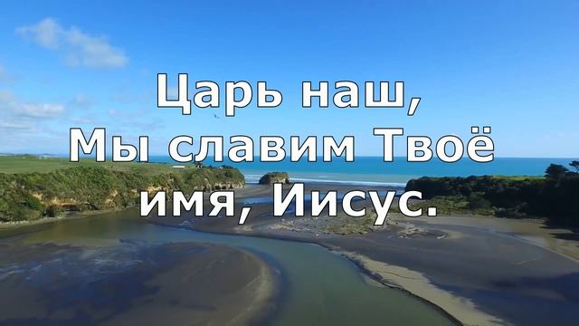Иисус Ты Царь царей (минус) смотреть онлайн