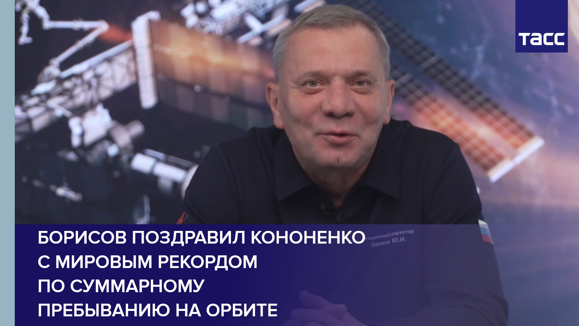 Борисов поздравил Кононенко с мировым рекордом по суммарному пребыванию на орбите #shorts